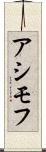 アシモフ Scroll