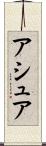 アシュア Scroll