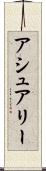 アシュアリー Scroll
