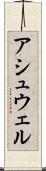 アシュウェル Scroll