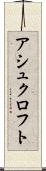 アシュクロフト Scroll