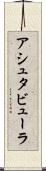 アシュタビューラ Scroll