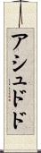 アシュドド Scroll