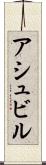 アシュビル Scroll