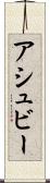 アシュビー Scroll