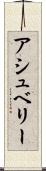 アシュベリー Scroll