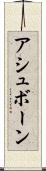 アシュボーン Scroll