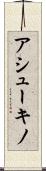 アシューキノ Scroll