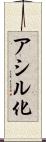 アシル化 Scroll