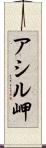 アシル岬 Scroll