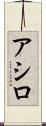 アシロ Scroll