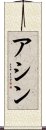 Ashin Scroll