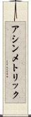 アシンメトリック Scroll