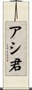 アシ君 Scroll