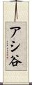 アシ谷 Scroll