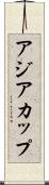 アジア・カップ Scroll