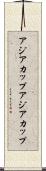 アジアカップ Scroll