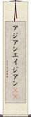アジアン Scroll
