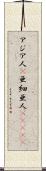 アジア人(P) Scroll