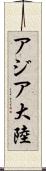 アジア大陸 Scroll