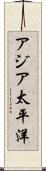 アジア太平洋 Scroll