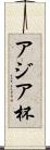 アジア杯 Scroll