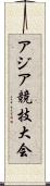 アジア競技大会 Scroll