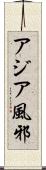 アジア風邪 Scroll