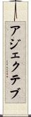 アジェクテブ Scroll