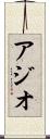 アジオ Scroll