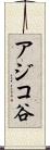 アジコ谷 Scroll
