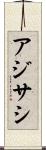 アジサシ Scroll