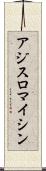 アジスロマイシン Scroll