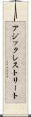アジックレストリート Scroll