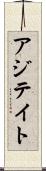 アジテイト Scroll