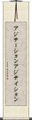 アジテーション Scroll