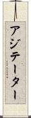 アジテーター Scroll