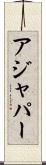 アジャパー Scroll