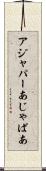 アジャパー Scroll