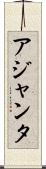 アジャンタ Scroll