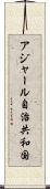 アジャール自治共和国 Scroll