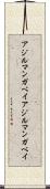 アジルマンガベイ Scroll