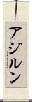 アジルン Scroll