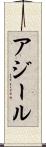 アジール Scroll