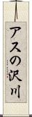 アスの沢川 Scroll