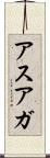 アスアガ Scroll