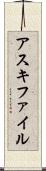 アスキ・ファイル Scroll