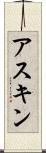 アスキン Scroll