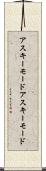 アスキーモード Scroll