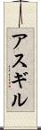 アスギル Scroll